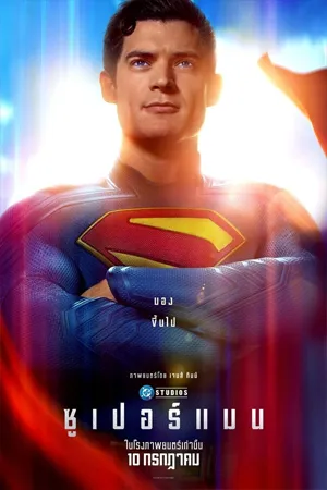 ดูหนังออนไลน์ฟรี Superman (2025) ซูเปอร์แมน